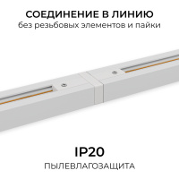 Коннектор прямой для однофазного шинопровода (арт. R45-05, R45-07) Apeyron 09-180
