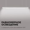 Линейный подвесной светильник Apeyron Levia 30-11