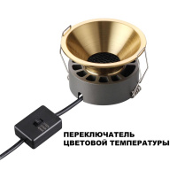 Встраиваемый светильник с переключателем цветовой температуры и угла рассеивания Novotech Wir Nova 359853