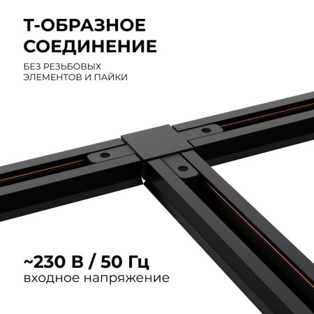 Коннектор Т-образный Apeyron 09-125