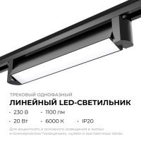 Трековый однофазный светильник Apeyron 25-12