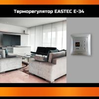 Терморегулятор для теплого пола Eastec E-34 серебро