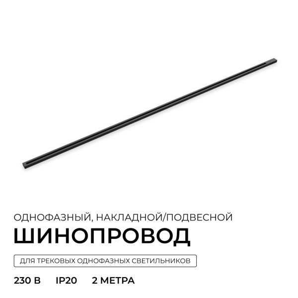 Шинопровод однофазный накладной/подвесной Apeyron в комплекте крепёж, токоввод, заглушка R45-08