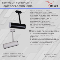 Трековый однофазный светильник Reluce 06225-9.3-001RN MR16 WT