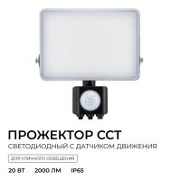 Прожектор CCT с датчиком движения Apeyron 05-53