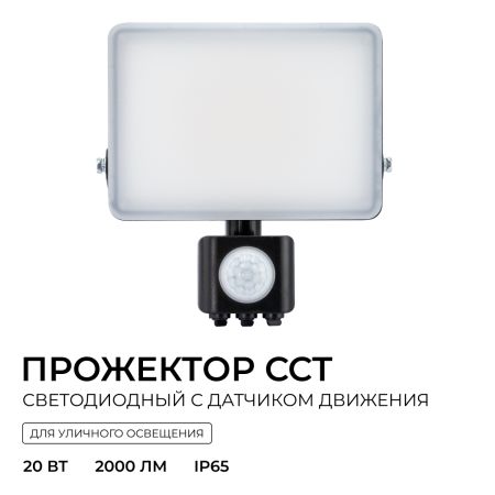 Прожектор CCT с датчиком движения Apeyron 05-53
