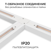 Коннектор Т-образный для однофазного шинопровода накладного/подвесного (арт. R45-05, R45-07) Apeyron 09-184