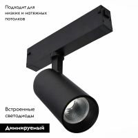 Трековый светодиодный светильник для магнитного шинопровода ST Luce ST660.496.10