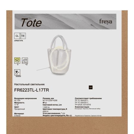 Настольная лампа Freya Tote FR6223TL-L17TR