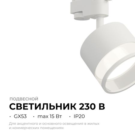 Трековый однофазный светильник Apeyron 16-87