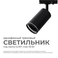 Трековый однофазный светильник Apeyron 16-78