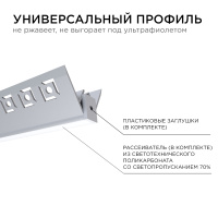 Профиль под штукатурку Apeyron ширина ленты до 9мм (рассеиватель, заглушки - 2шт) 08-45