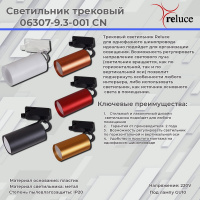 Трековый однофазный светильник Reluce 06307-9.3-001CN GU10 SCF