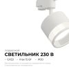 Трековый однофазный светильник Apeyron 16-87