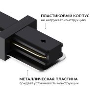 Коннектор прямой для однофазного шинопровода (арт. R45-06, R45-08) Apeyron 09-181