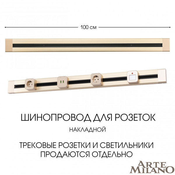 Накладной шинопровод Arte Milano Am-track-sockets 382301TO/100 Gold