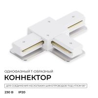 Коннектор Т-образный для однофазного шинопровода накладного/подвесного (арт. R45-05, R45-07) Apeyron 09-184
