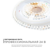 Светодиодная лента Apeyron 24В 5,4Вт/м smd2216, 120д/м IP20 480Лм/м 5м 4000К R00-379