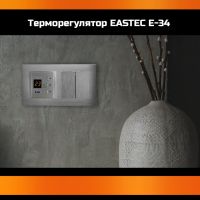 Терморегулятор для теплого пола Eastec E-34 серебро