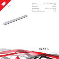 Линейный светильник Reluce 54002-9.5-001QL 4000K LED9W WT