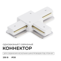 Коннектор Т-образный для однофазного шинопровода накладного/подвесного (арт. R45-05, R45-07) Apeyron 09-184
