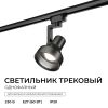 Трековый однофазный светильник Apeyron 16-96