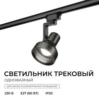 Трековый однофазный светильник Apeyron 16-96