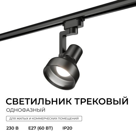 Трековый однофазный светильник Apeyron 16-96