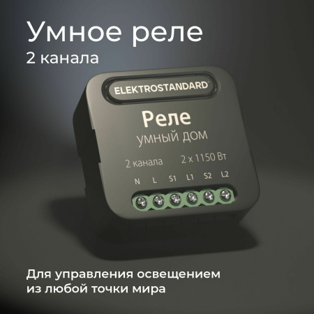 Реле Wi-Fi Elektrostandard 76007/00 4690389185083