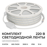 Комплект светодиодной ленты Apeyron 220В 10Вт/м, 600лм/м, 3000К (т/б), SMD2835, 120д/м, 15м, IP65 10-143 (сетевой шнур, заглушка - 1шт, крепеж - 15шт)