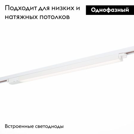 Трековый светильник ST Luce ST366 ST366.538.24