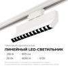 Трековый однофазный светильник Apeyron 25-19