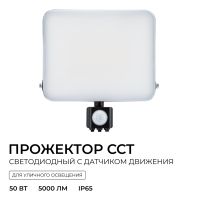 Прожектор CCT с датчиком движения Apeyron 05-55