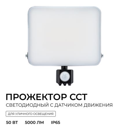 Прожектор CCT с датчиком движения Apeyron 05-55