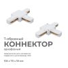 Коннектор Т-образный Apeyron 09-124