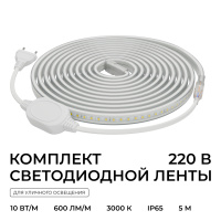 Комплект светодиодной ленты Apeyron 220В 10Вт/м, 600лм/м, 3000К (т/б), SMD2835, 120д/м, 13,5х7мм, 5м, IP65, с аксесcуарами (сетевой шнур, заглушка - 1шт, крепеж - 5шт) 10-140