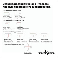 Соединитель-токопровод левый Novotech Port 135046