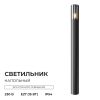 Ландшафтный светильник Apeyron Haze 11-218
