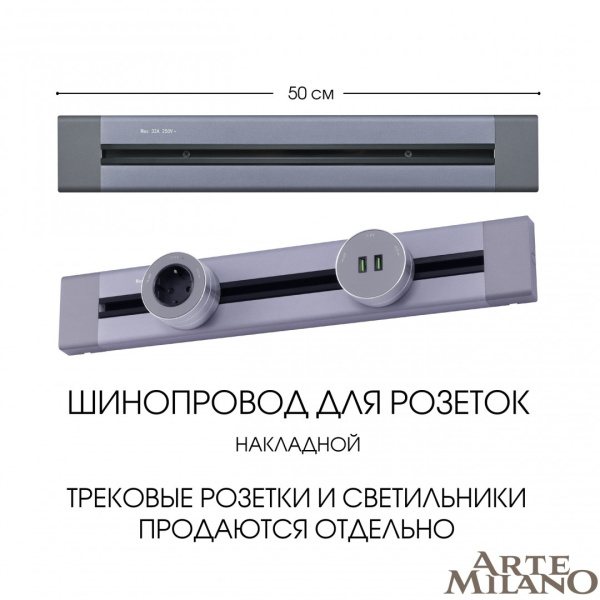 Накладной шинопровод Arte Milano Am-track-sockets 382305TO/50 Grey
