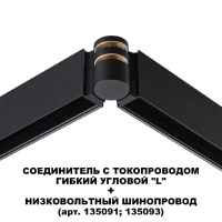 Соединитель с токопроводом Novotech Flum Shino 135249