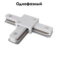 Коннектор T-образный Maytoni Track TRA001CT-11W