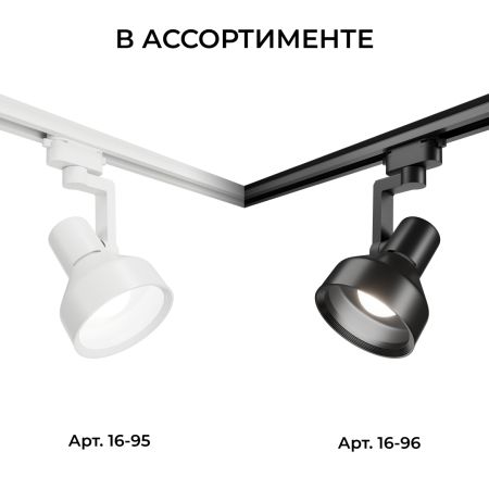 Трековый однофазный светильник Apeyron 16-96
