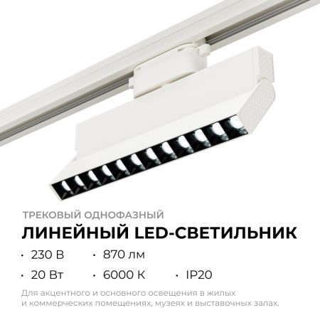 Трековый однофазный светильник Apeyron 25-19
