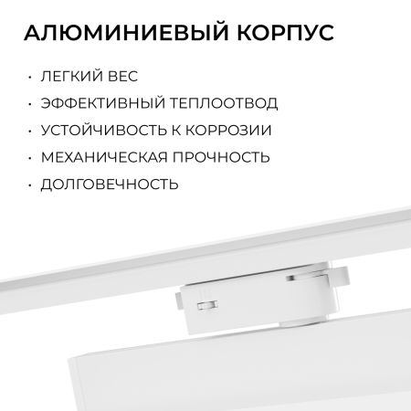 Трековый однофазный светильник Apeyron 25-24