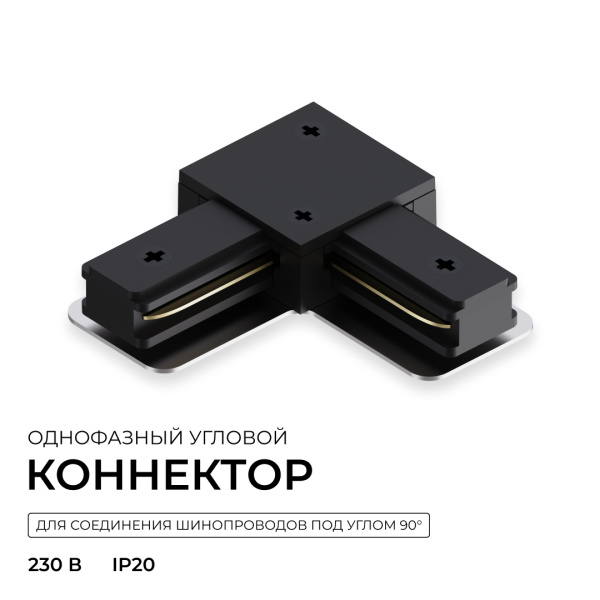 Коннектор угловой для однофазного шинопровода (арт. R45-06, R45-08) Apeyron 09-183