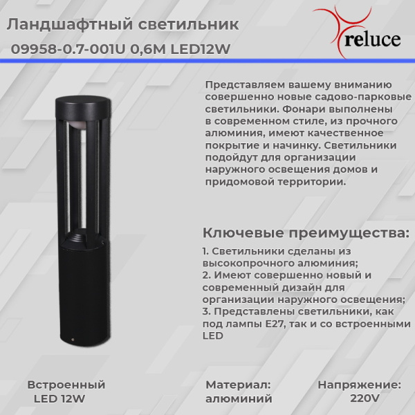 Ландшафтный светильник Reluce 09958-0.7-001U 0,6M LED12W BK