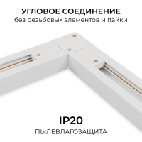 Коннектор угловой для однофазного шинопровода (арт. R45-05, R45-07) Apeyron 09-182