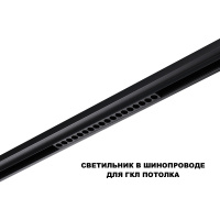 Трековый низковольтный светильник Novotech Shino Flum 359635