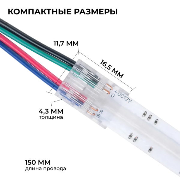 Коннектор прокалывающий 4 pin для гибкого соединения RGB LED ленты 10мм, тип COB длина провода 150мм Apeyron 09-164