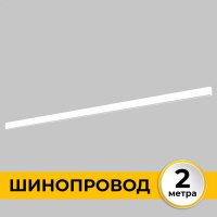 Шинопровод накладной IMEX Smart Line IL.0050.1000-2-WH